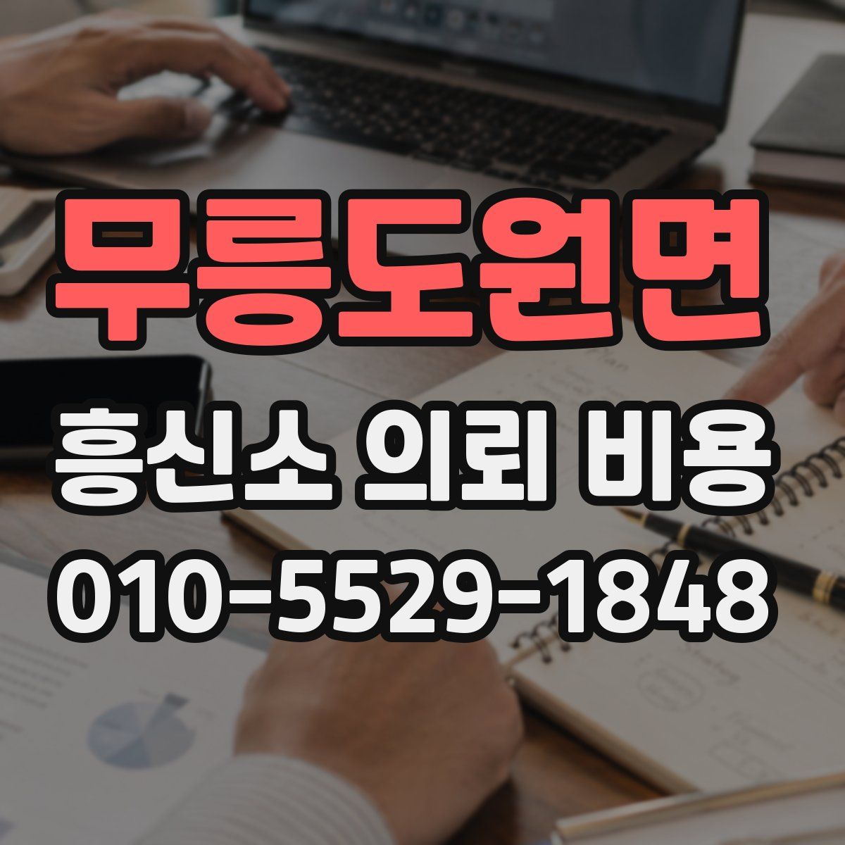 무릉도원면 흥신소 의뢰 비용