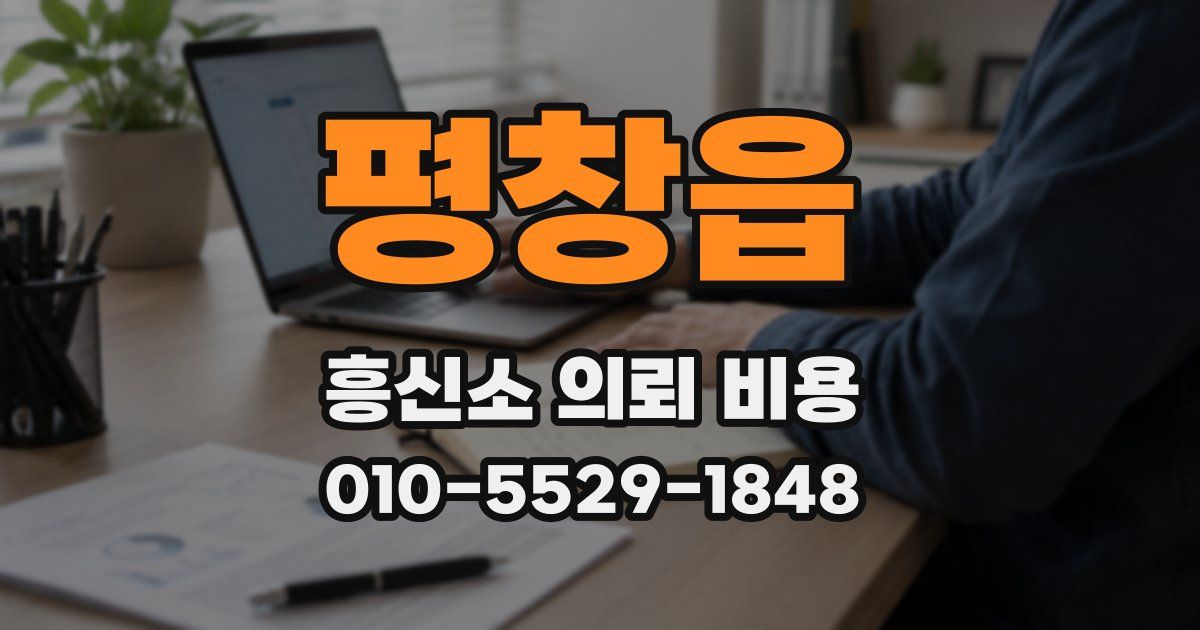 평창읍 흥신소 의뢰 비용
