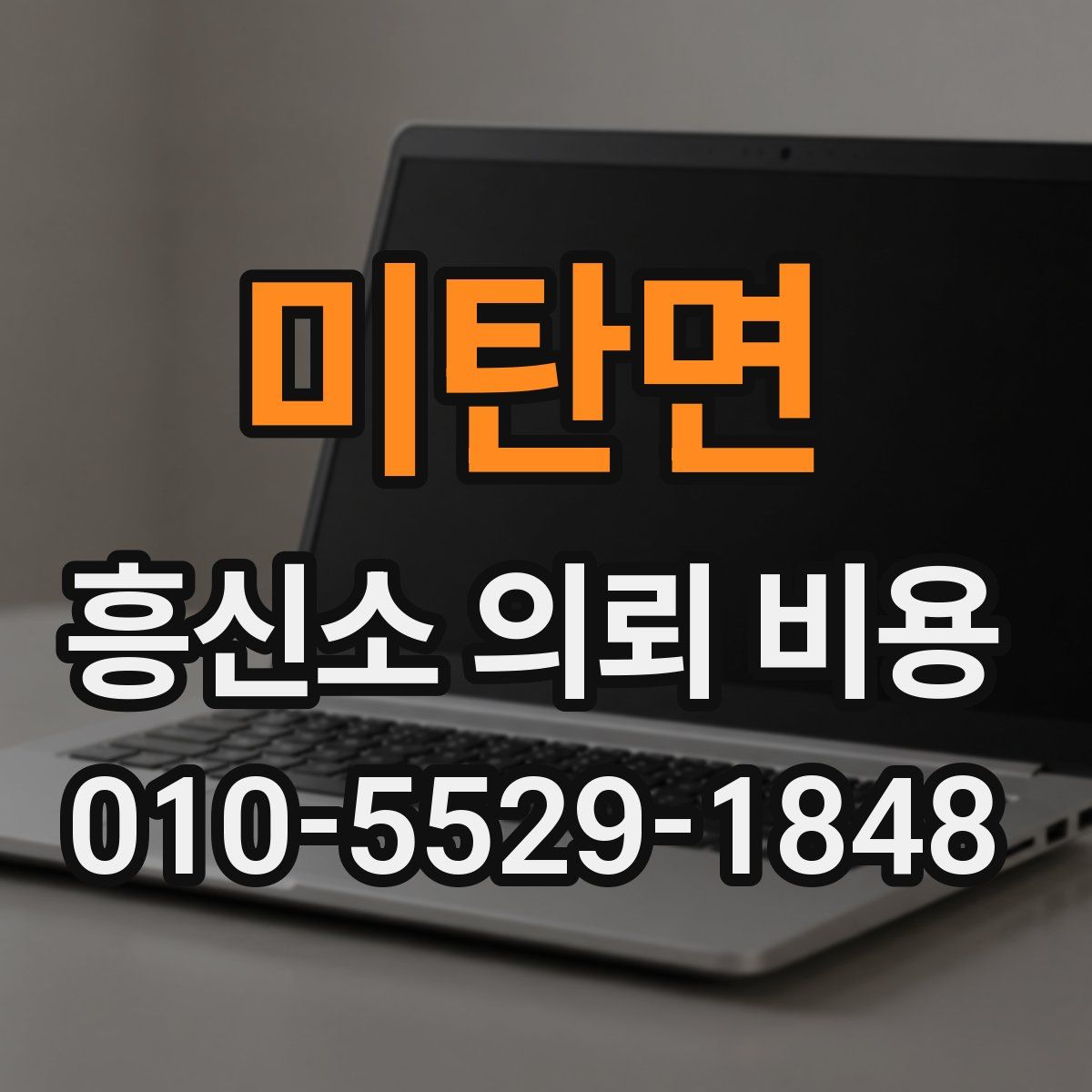 미탄면 흥신소 의뢰 비용