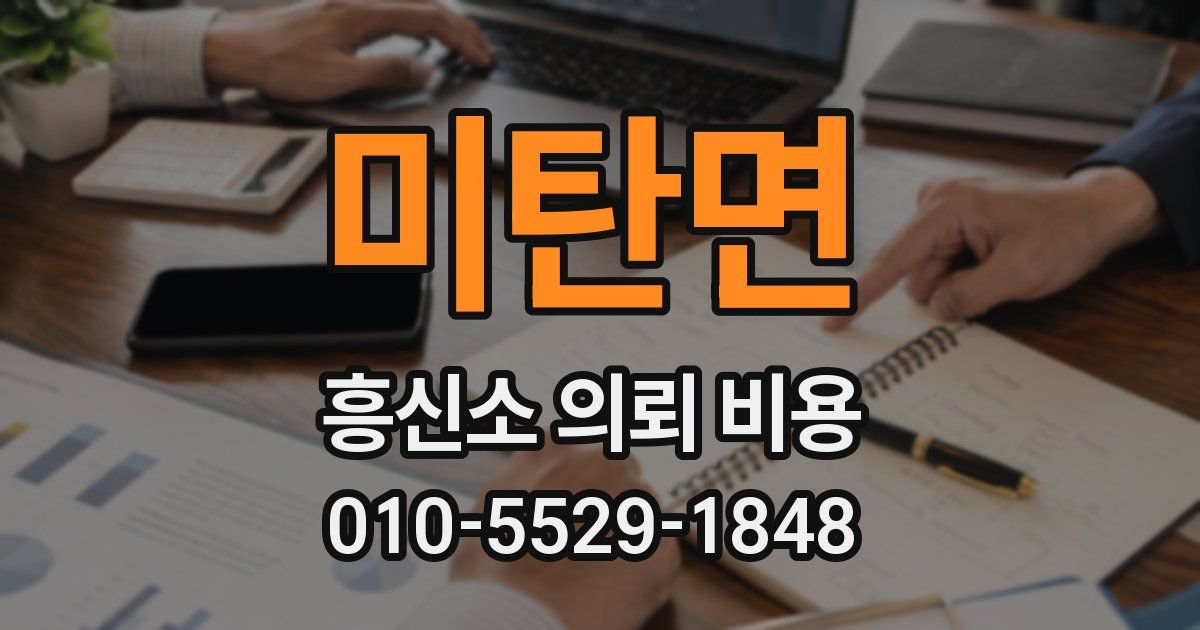 미탄면 흥신소 의뢰 비용