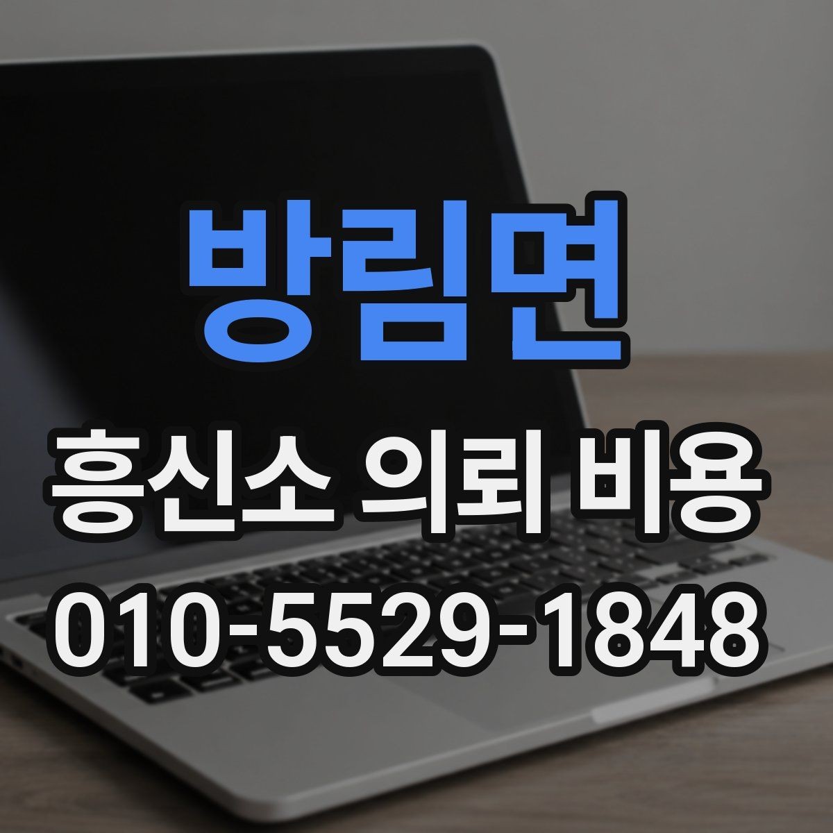 방림면 흥신소 의뢰 비용 관련 정보 찾을 때 유의점