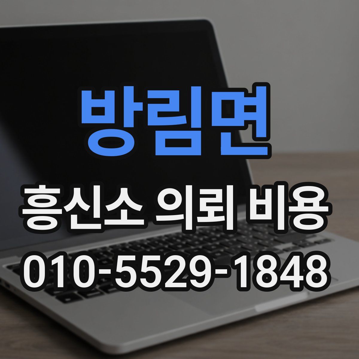 방림면 흥신소 의뢰 비용