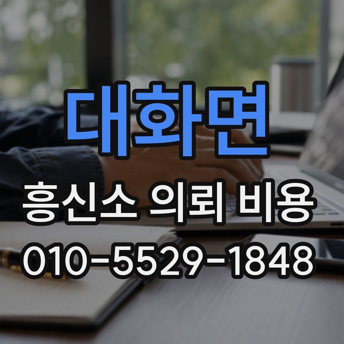 대화면 흥신소 의뢰 비용 살펴볼 때 놓치기 쉬운 부분