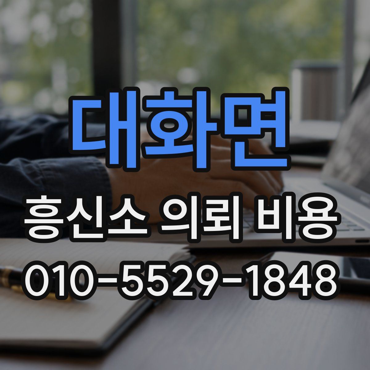 대화면 흥신소 의뢰 비용