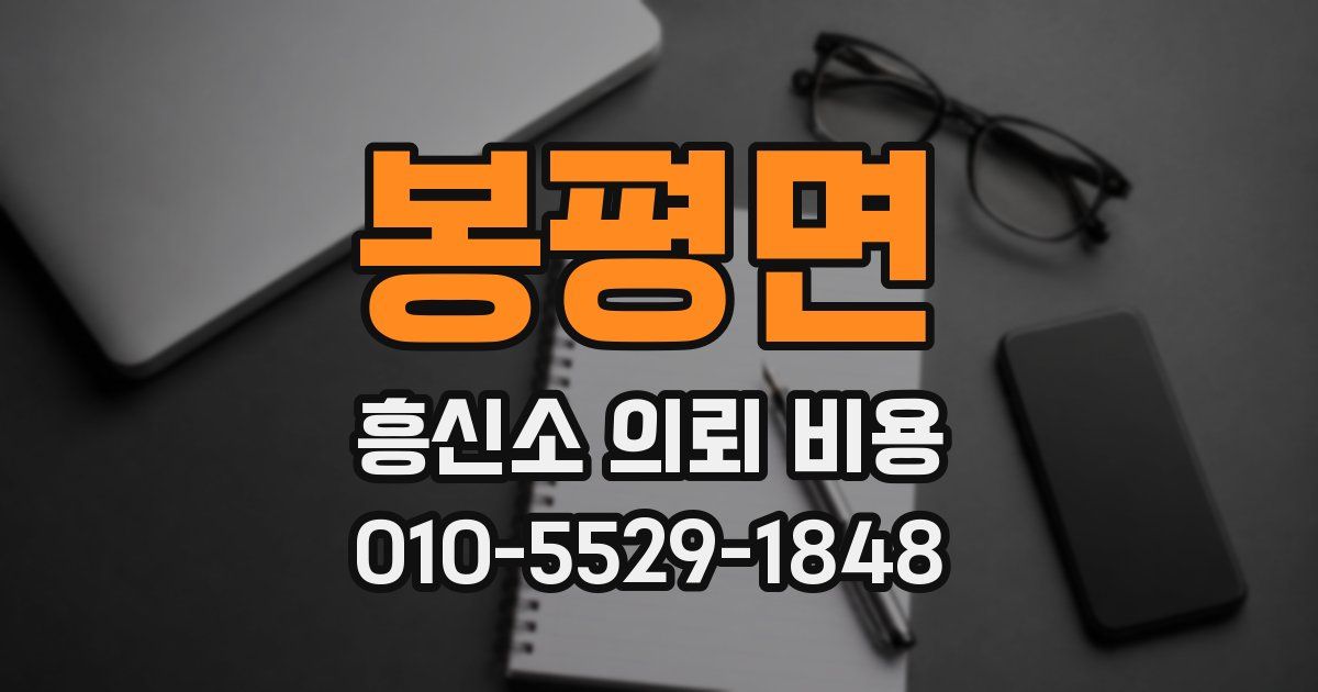봉평면 흥신소 의뢰 비용