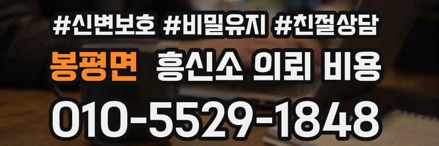 봉평면 흥신소 의뢰 비용