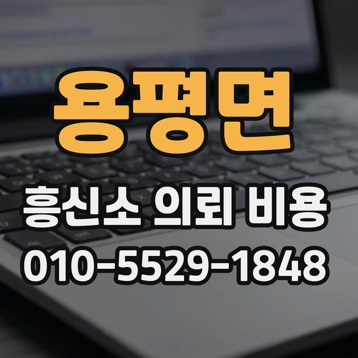 용평면 흥신소 의뢰 비용