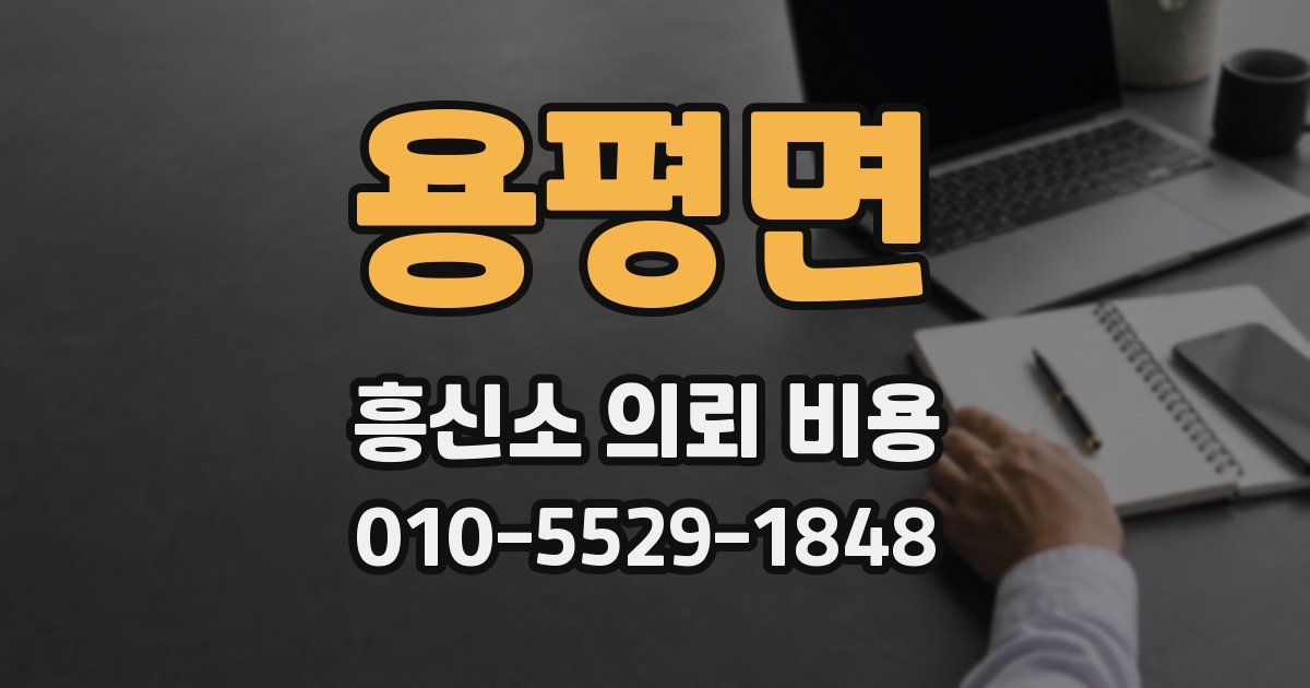 용평면 흥신소 의뢰 비용