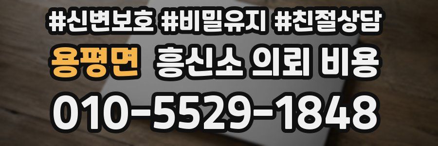 용평면 흥신소 의뢰 비용