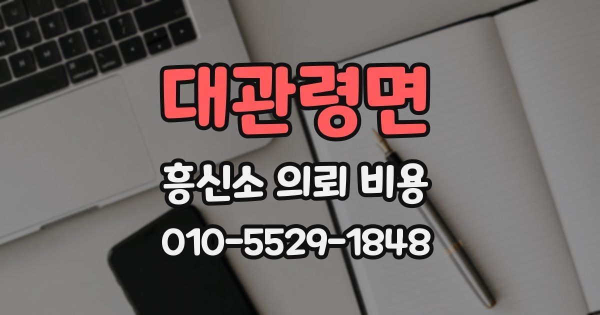 대관령면 흥신소 의뢰 비용