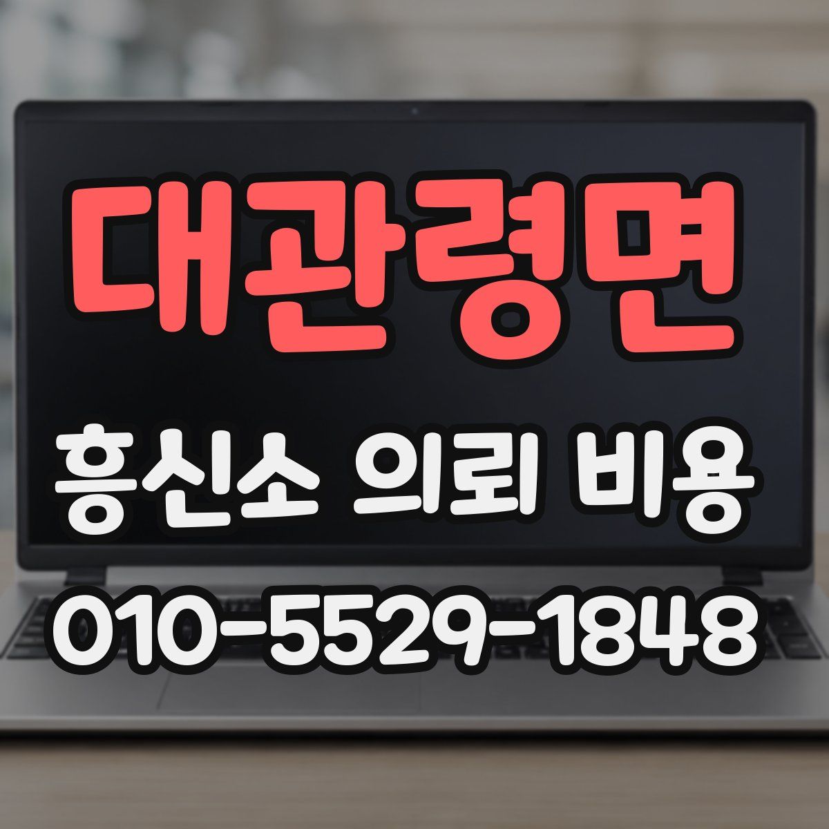 대관령면 흥신소 의뢰 비용