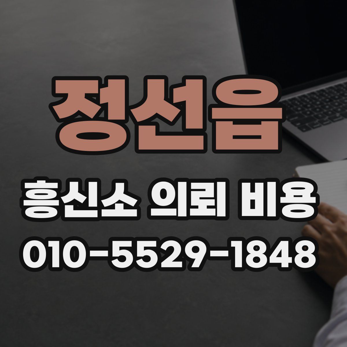 정선읍 흥신소 의뢰 비용