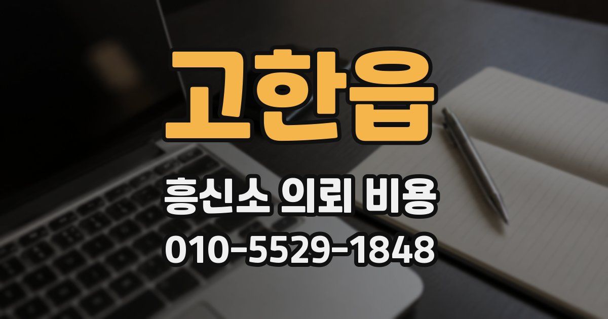 고한읍 흥신소 의뢰 비용
