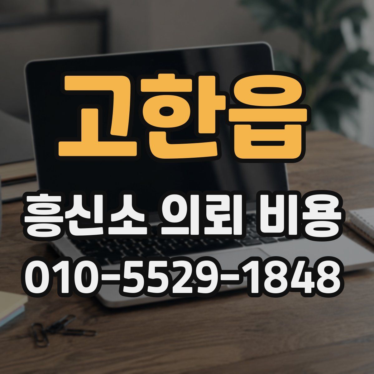 고한읍 흥신소 의뢰 비용