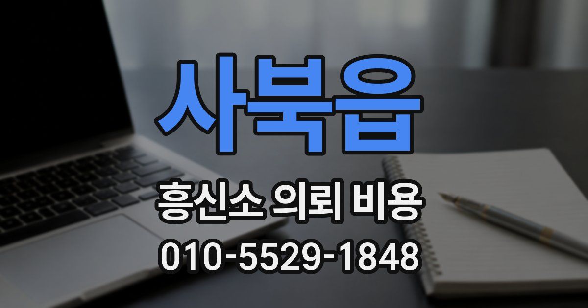 사북읍 흥신소 의뢰 비용