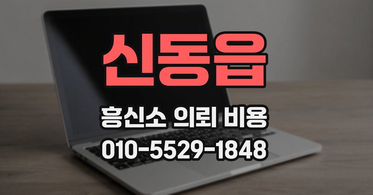 신동읍 흥신소 의뢰 비용