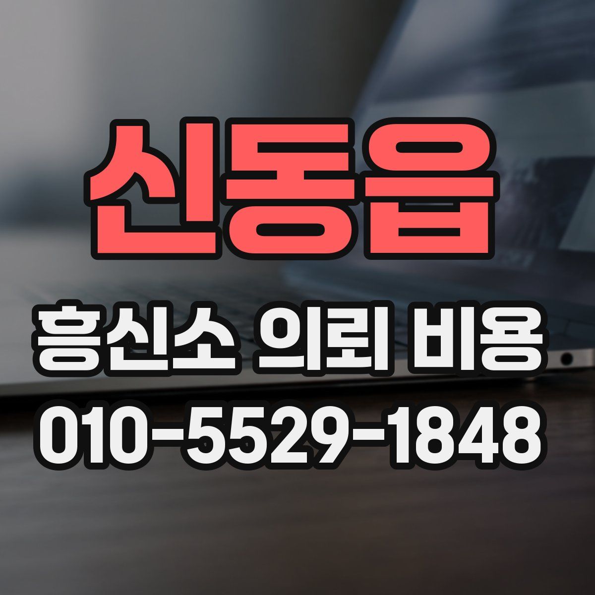 신동읍 흥신소 의뢰 비용