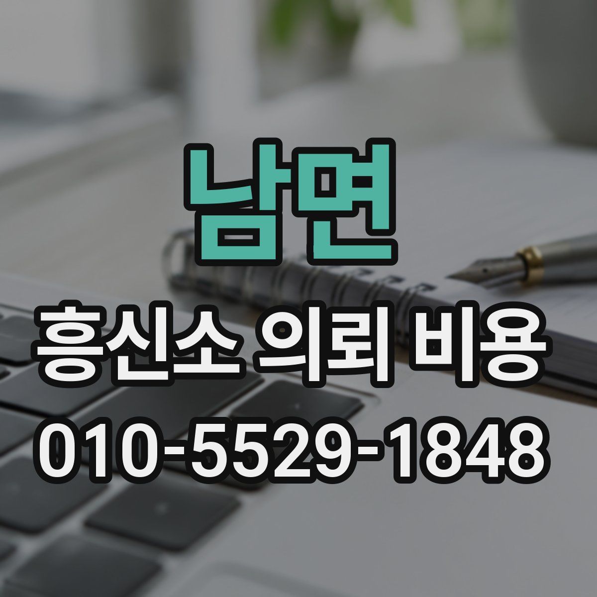 남면 흥신소 의뢰 비용