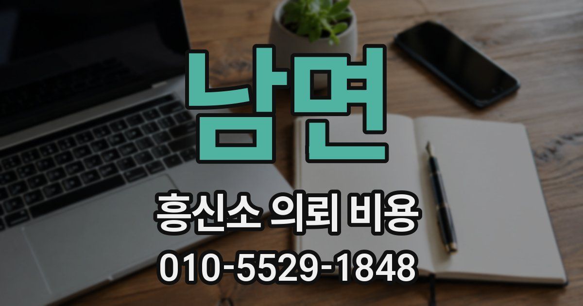 남면 흥신소 의뢰 비용