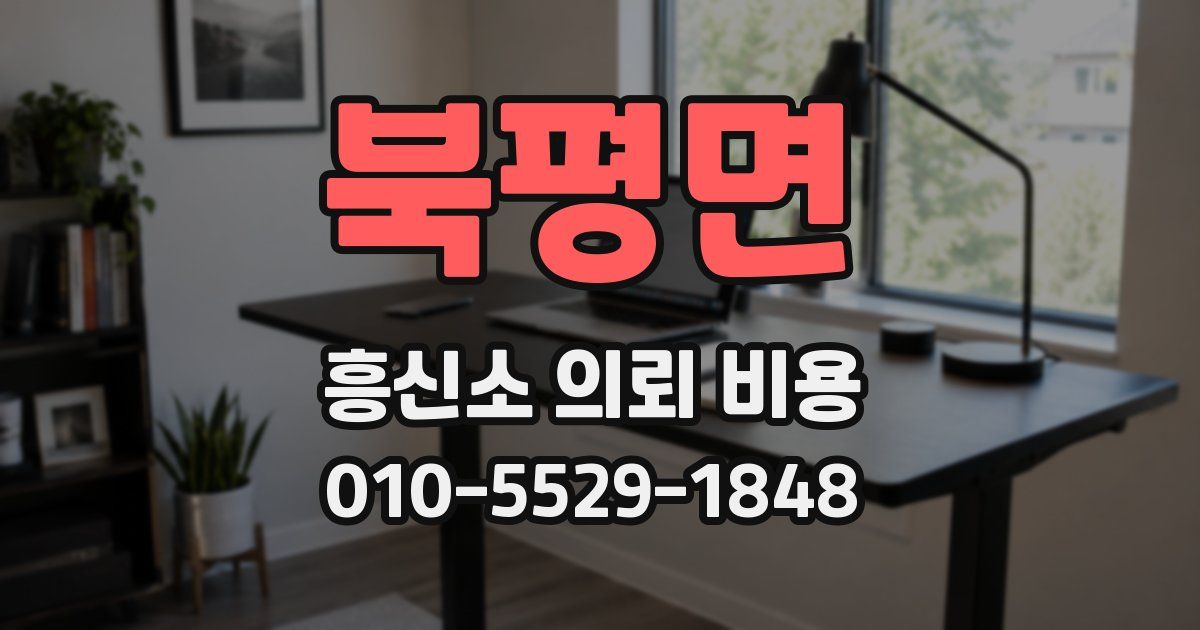 북평면 흥신소 의뢰 비용