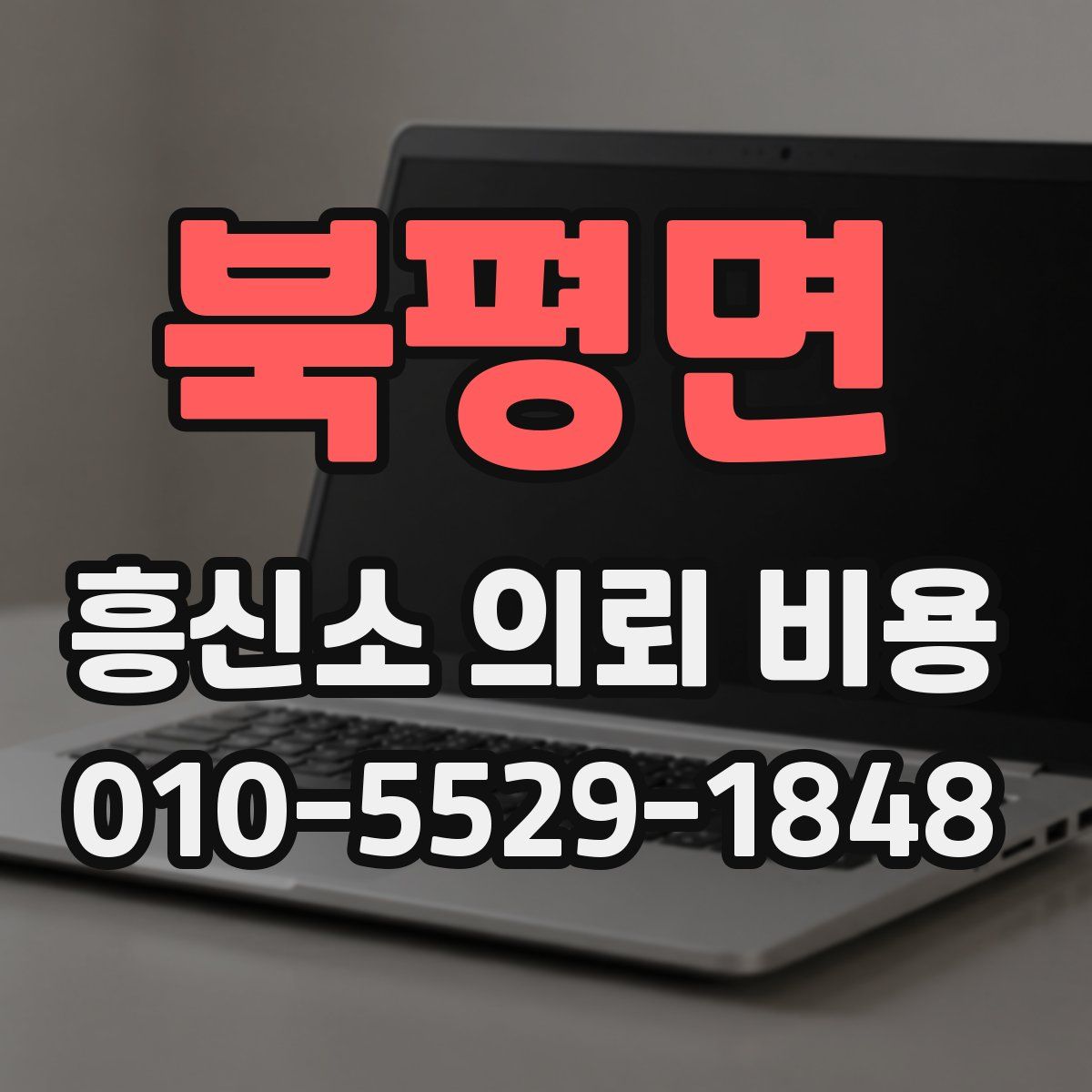 북평면 흥신소 의뢰 비용