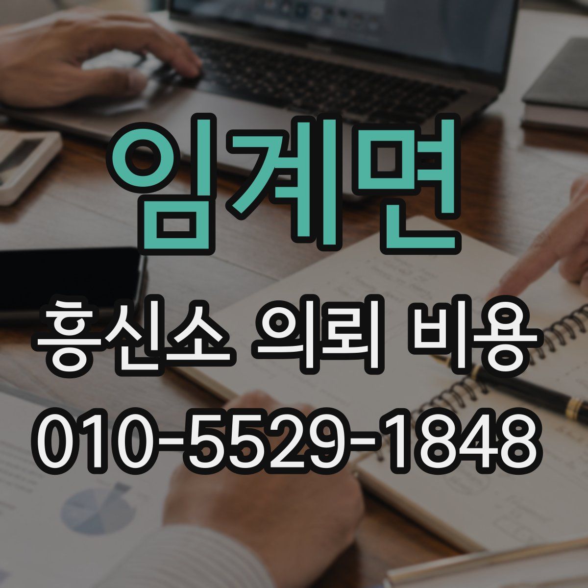 임계면 흥신소 의뢰 비용