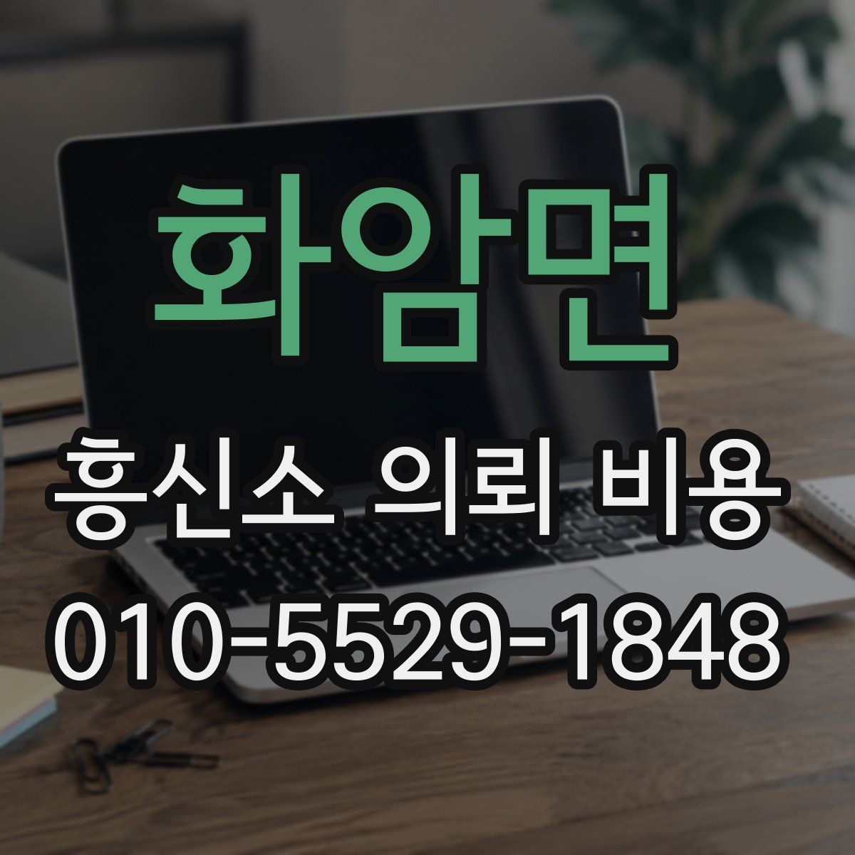 화암면 흥신소 의뢰 비용