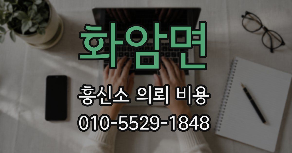 화암면 흥신소 의뢰 비용