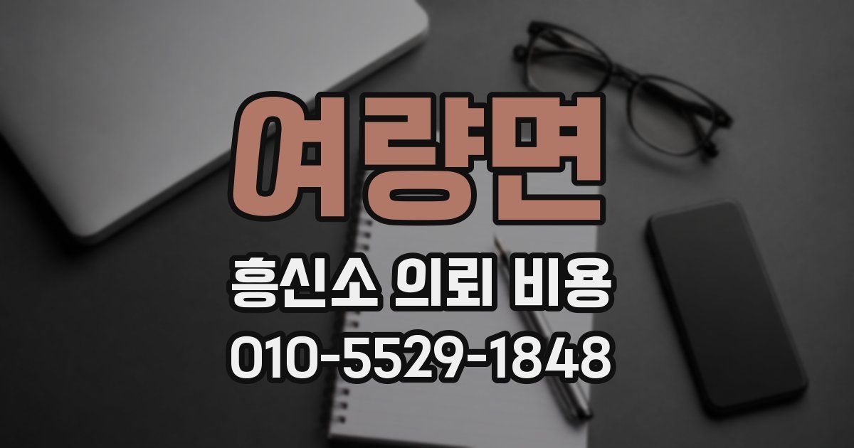 여량면 흥신소 의뢰 비용
