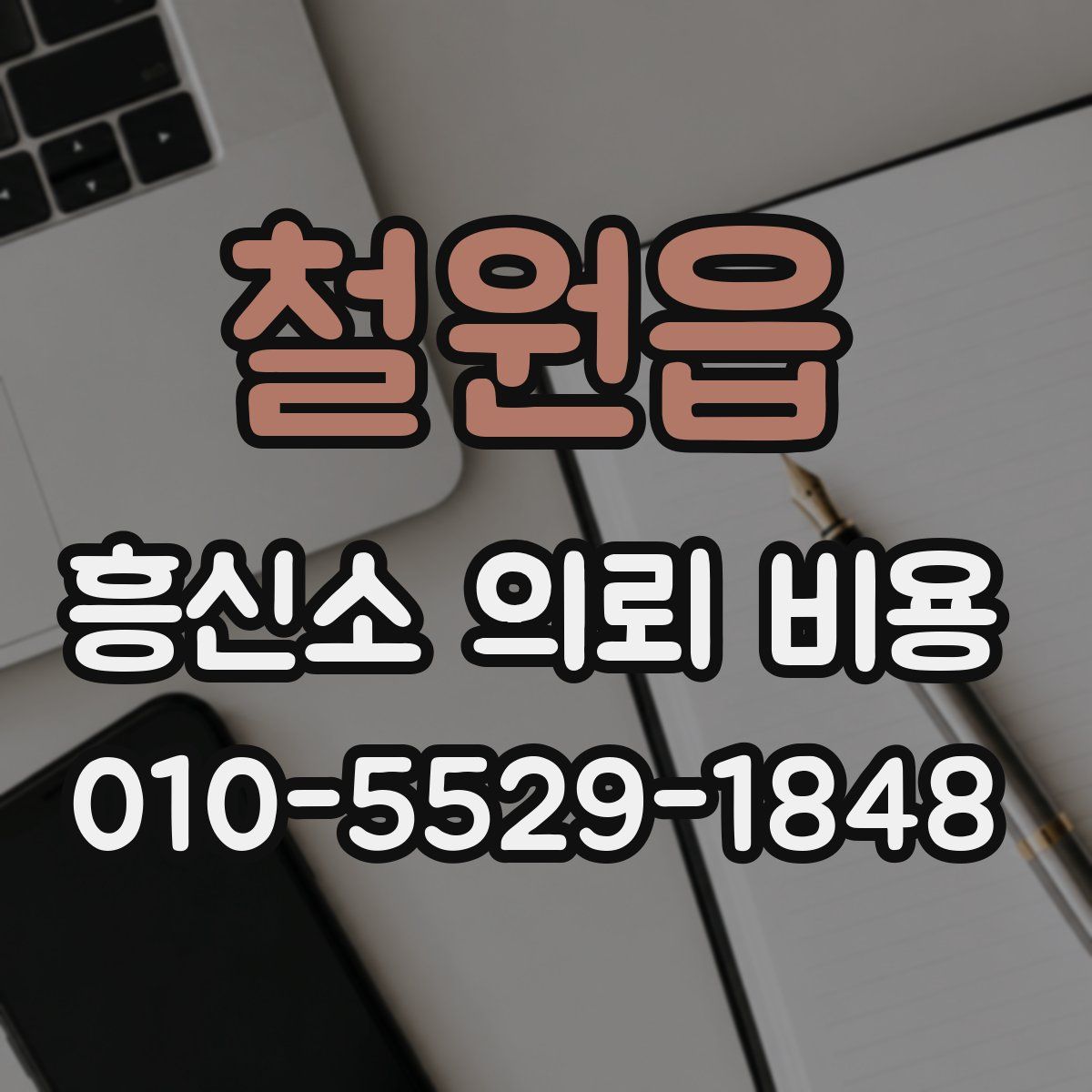 철원읍 흥신소 의뢰 비용