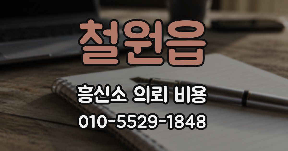 철원읍 흥신소 의뢰 비용