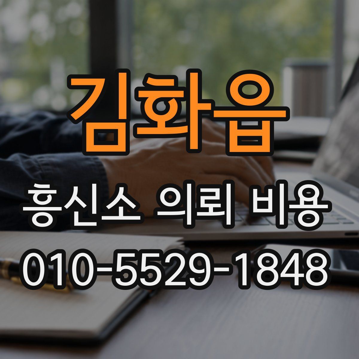 김화읍 흥신소 의뢰 비용