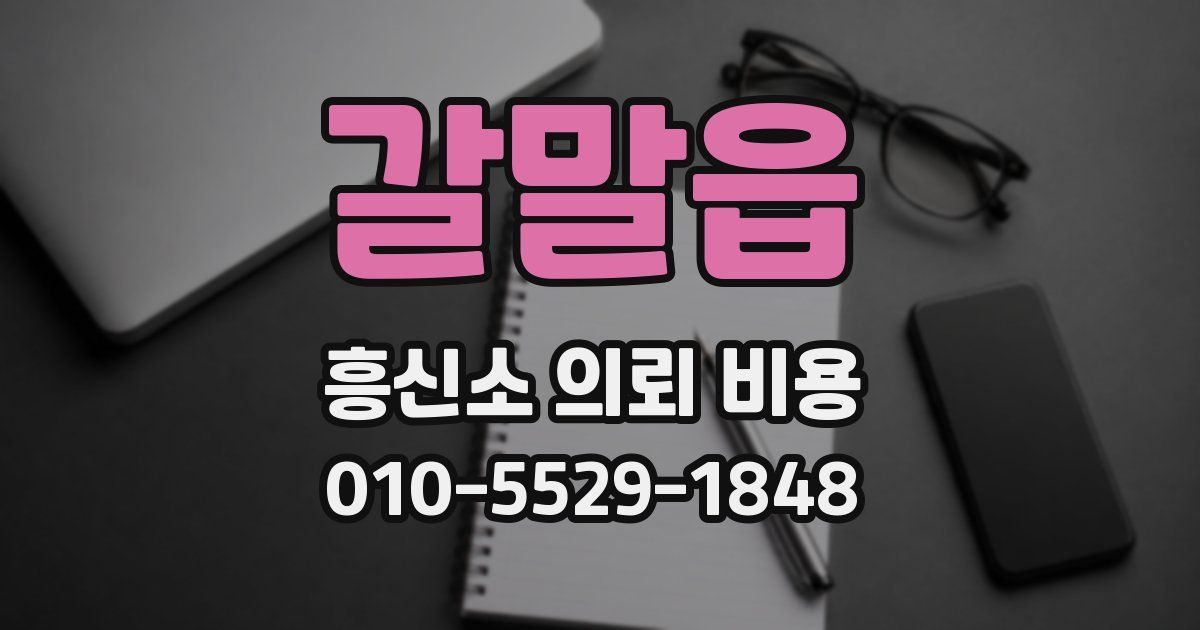 갈말읍 흥신소 의뢰 비용