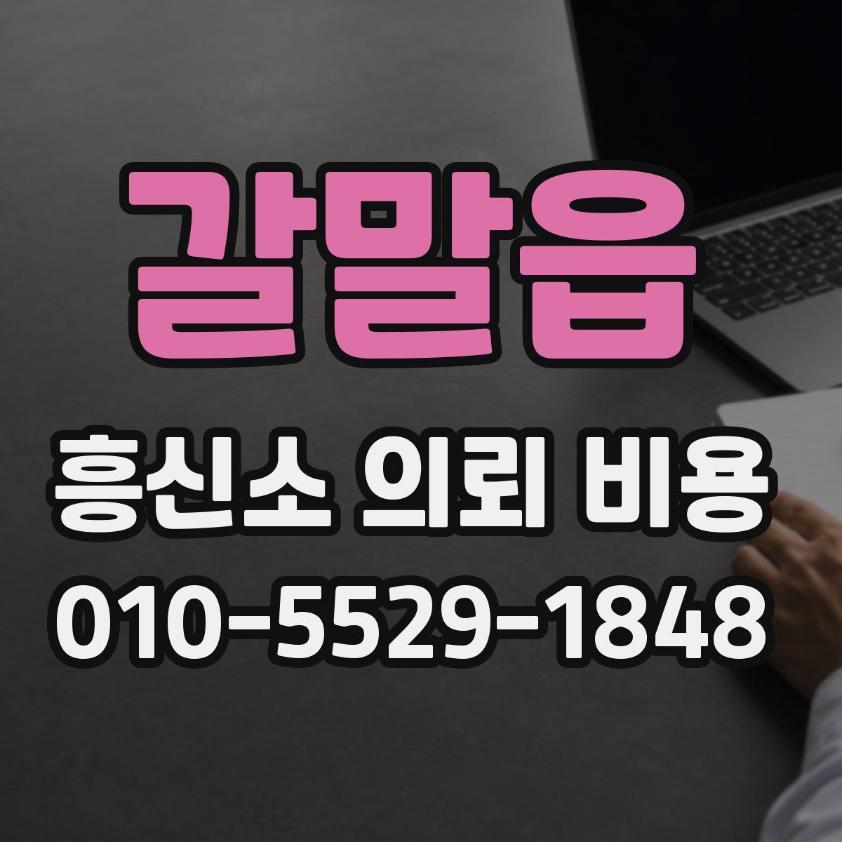 갈말읍 흥신소 의뢰 비용