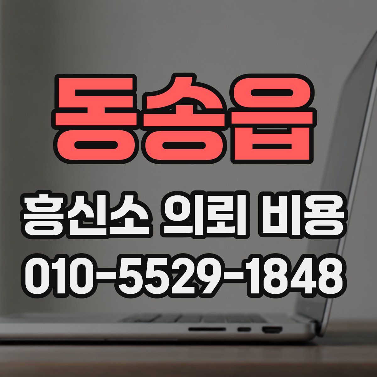 동송읍 흥신소 의뢰 비용