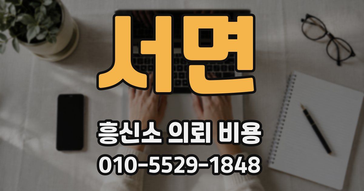 서면 흥신소 의뢰 비용