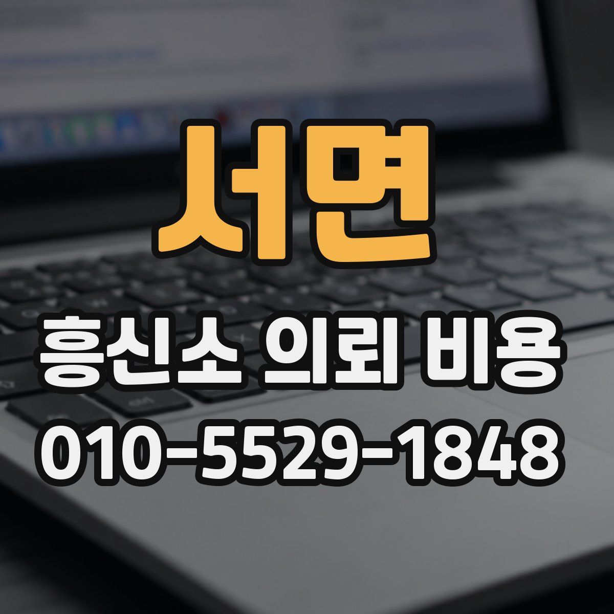 서면 흥신소 의뢰 비용