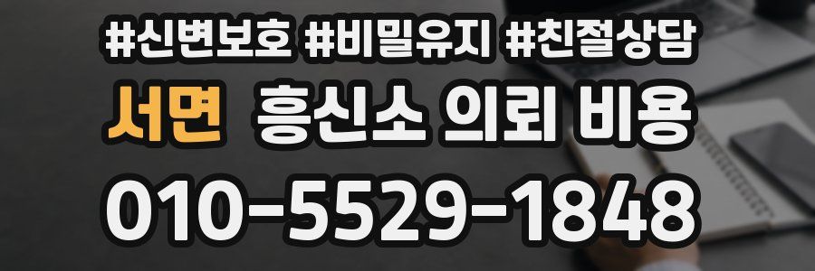 서면 흥신소 의뢰 비용