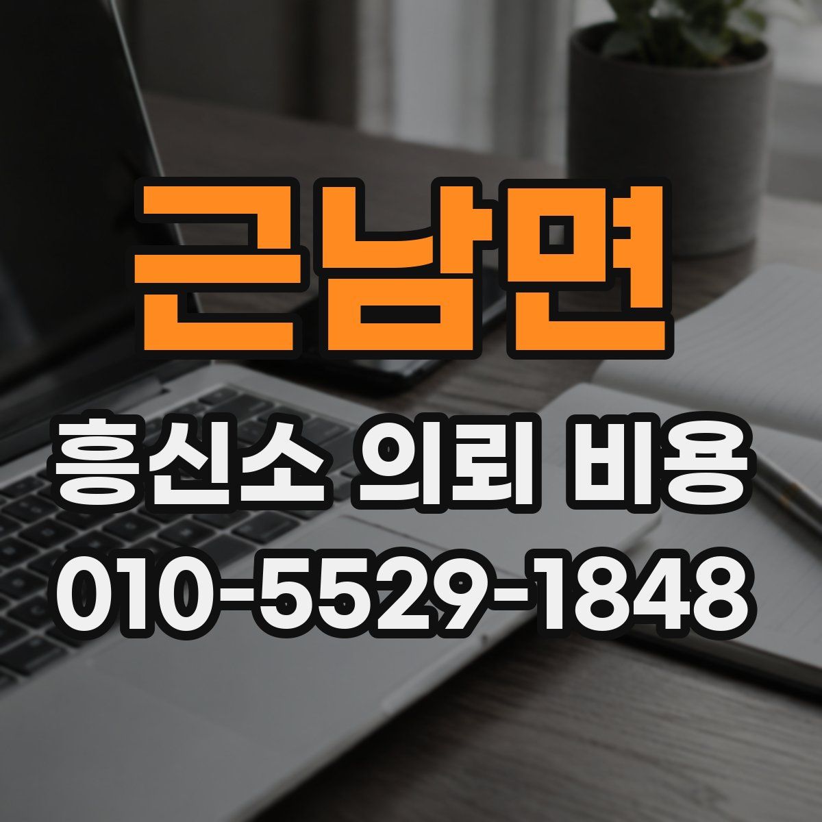 근남면 흥신소 의뢰 비용