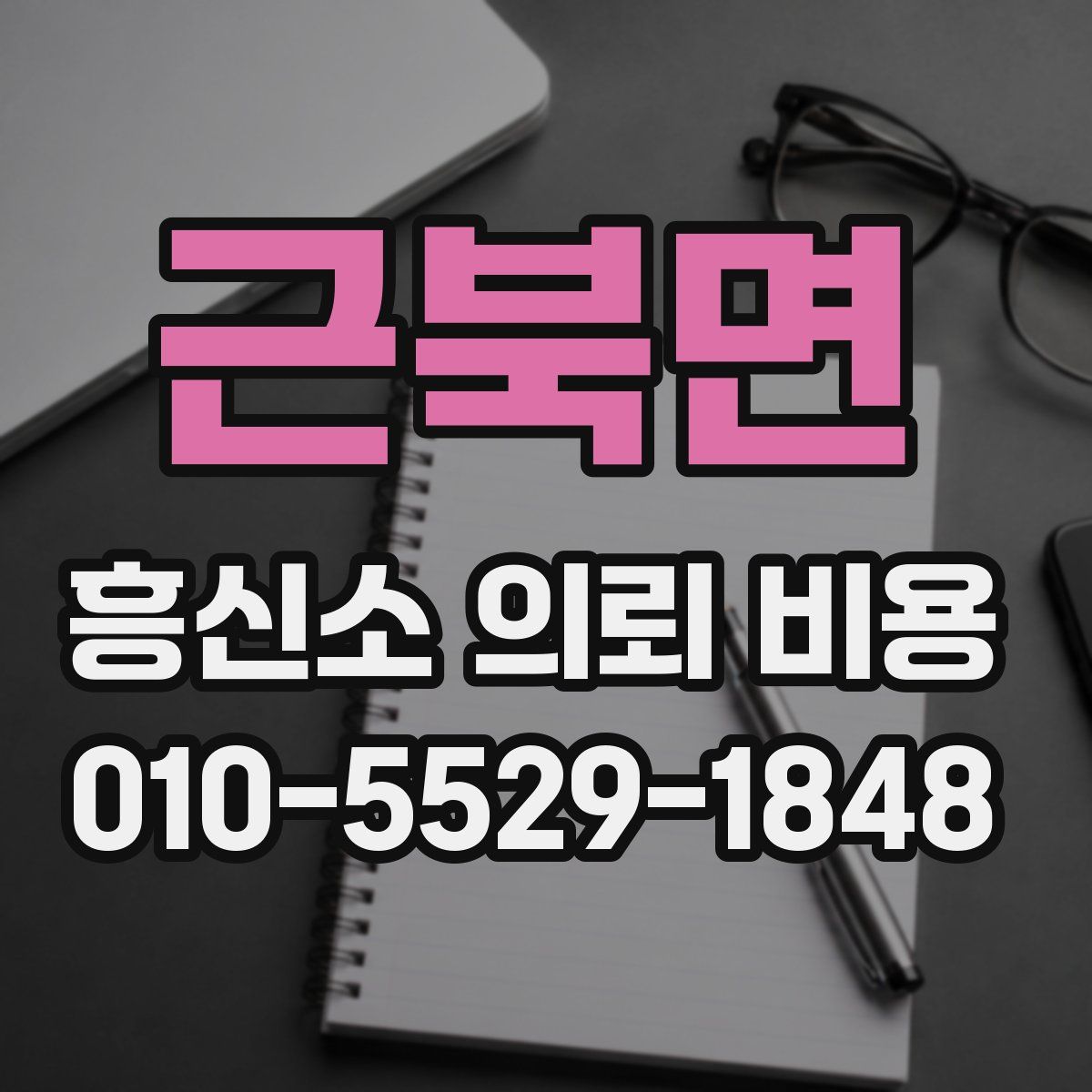 근북면 흥신소 의뢰 비용