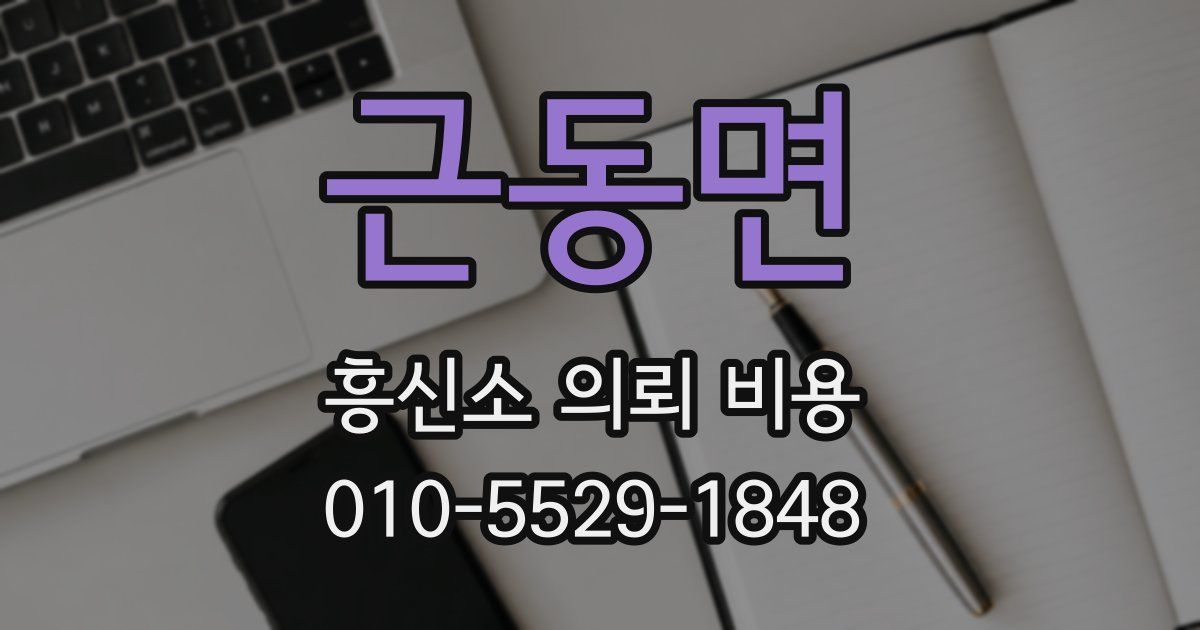 근동면 흥신소 의뢰 비용