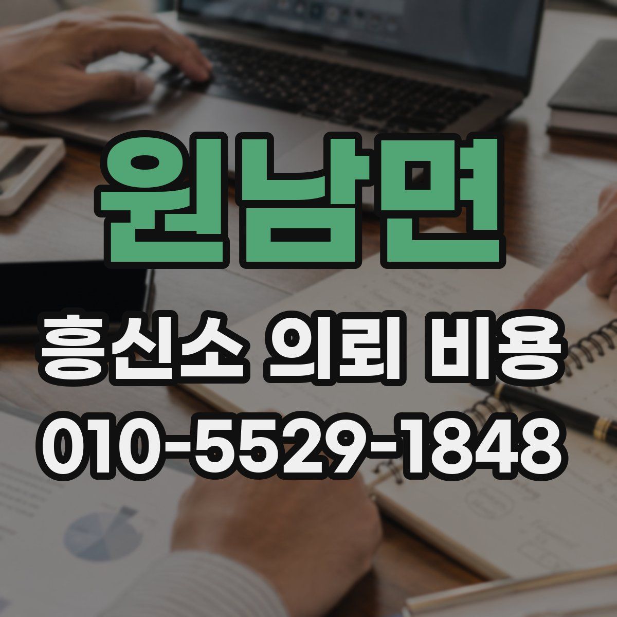 원남면 흥신소 의뢰 비용