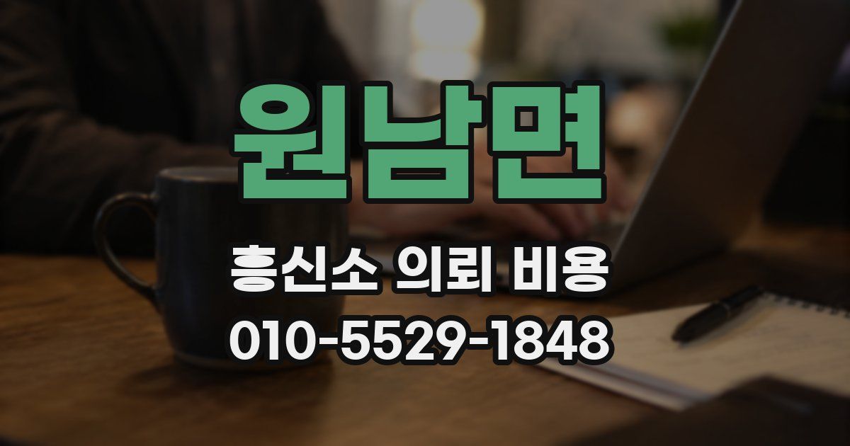 원남면 흥신소 의뢰 비용