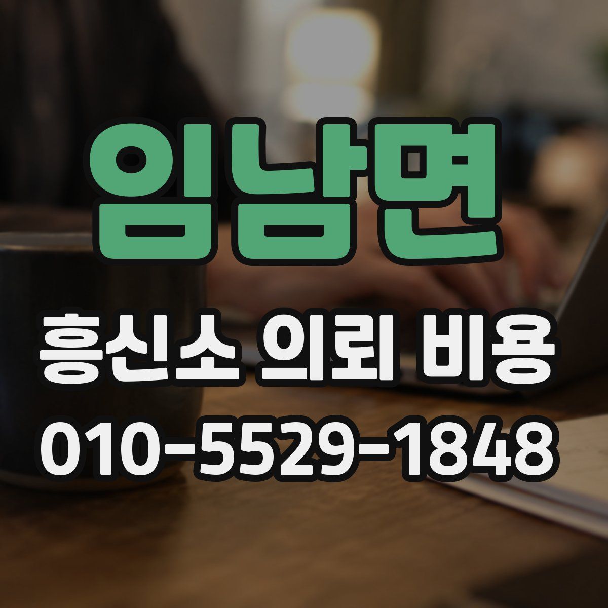 임남면 흥신소 의뢰 비용