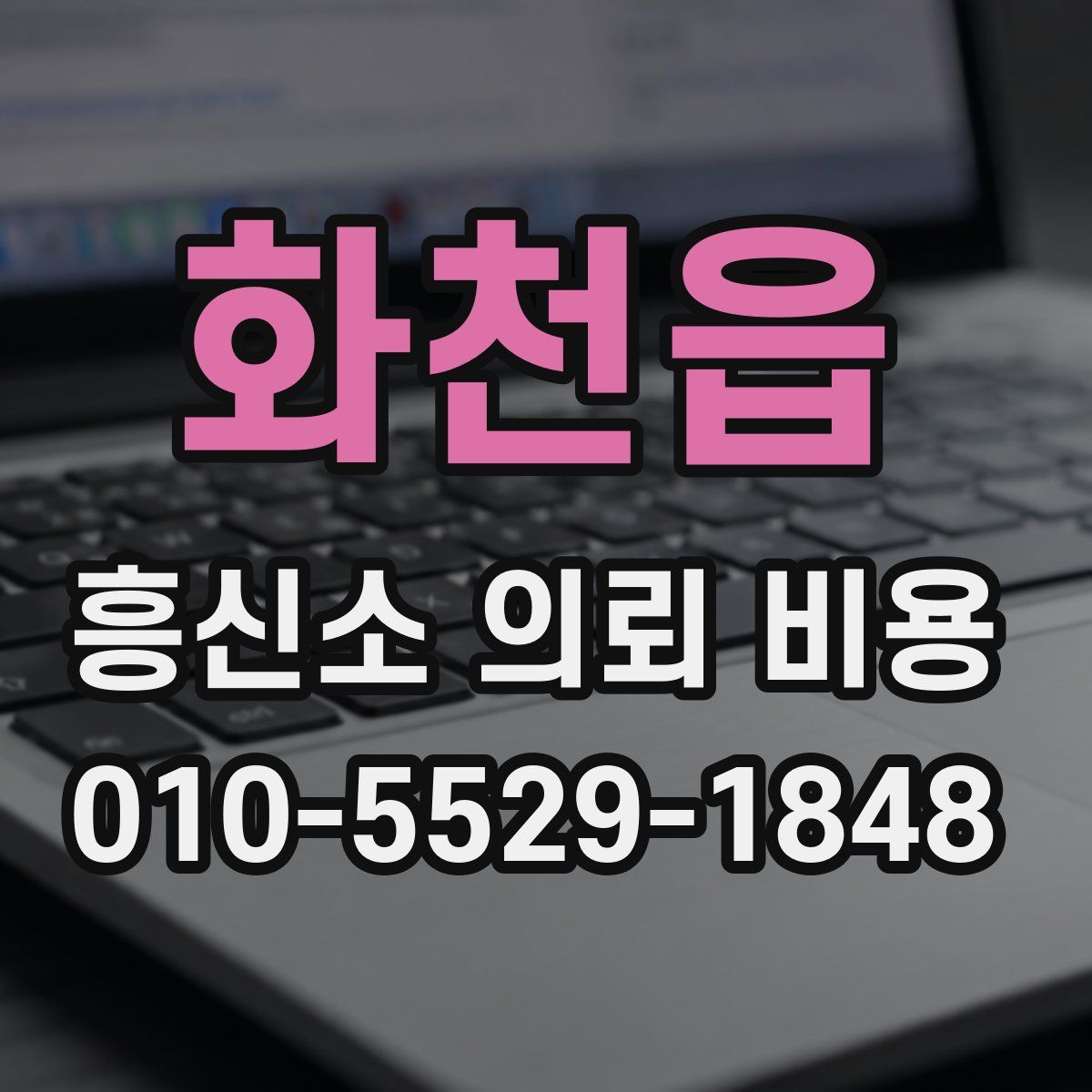 화천읍 흥신소 의뢰 비용