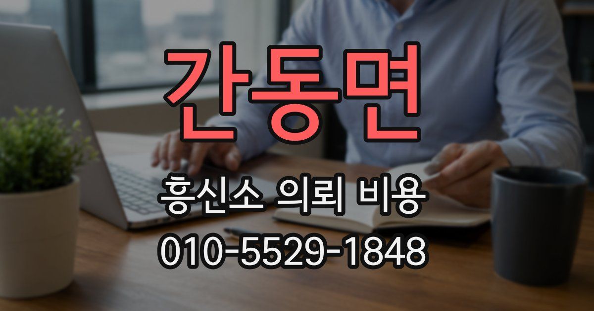 간동면 흥신소 의뢰 비용