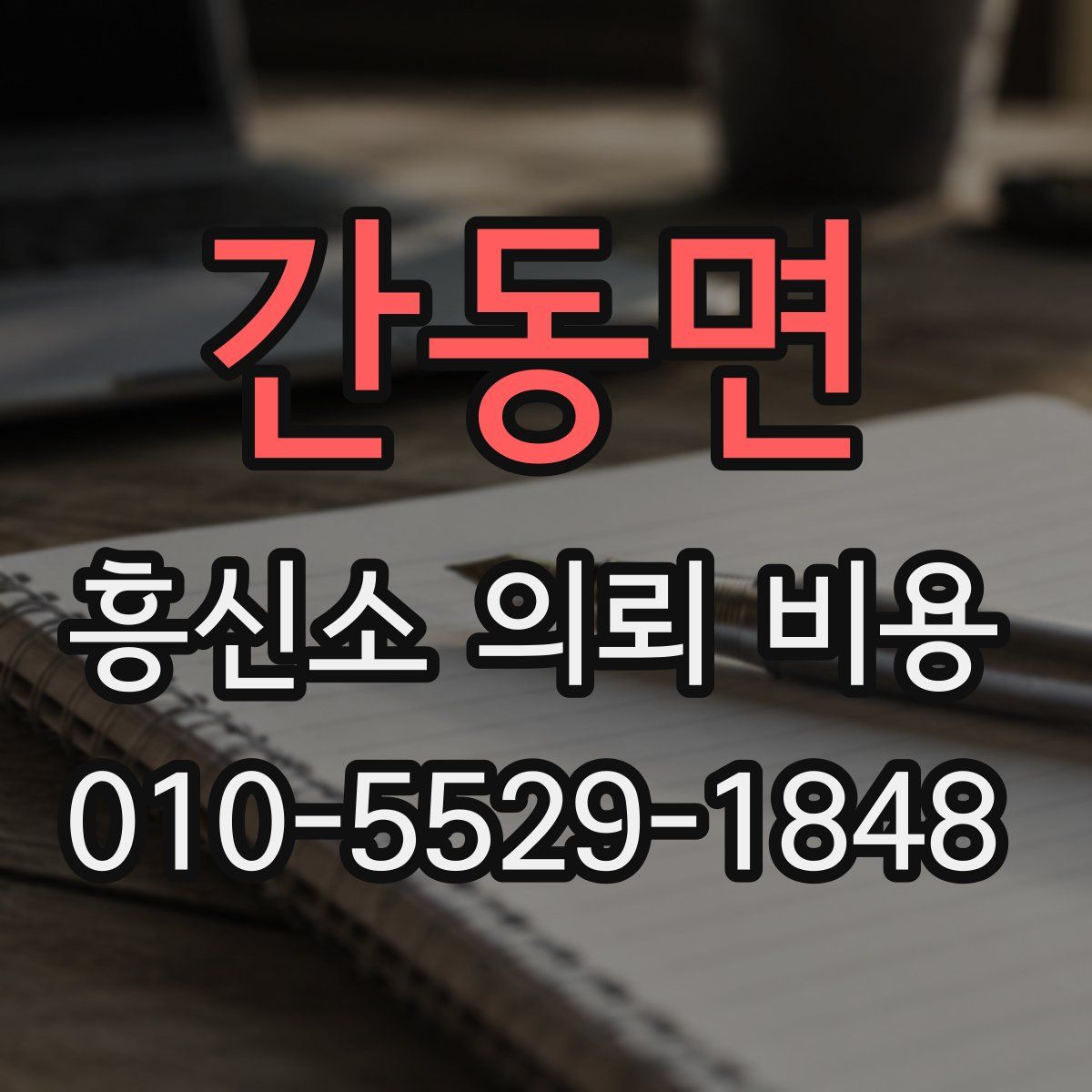 간동면 흥신소 의뢰 비용