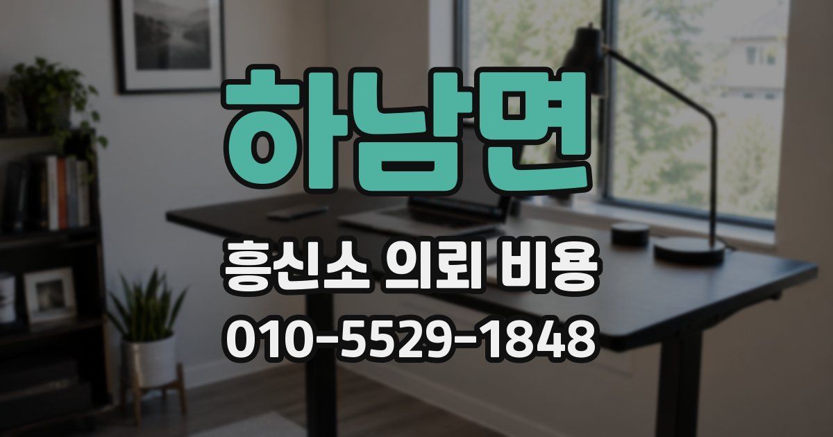 하남면 흥신소 의뢰 비용