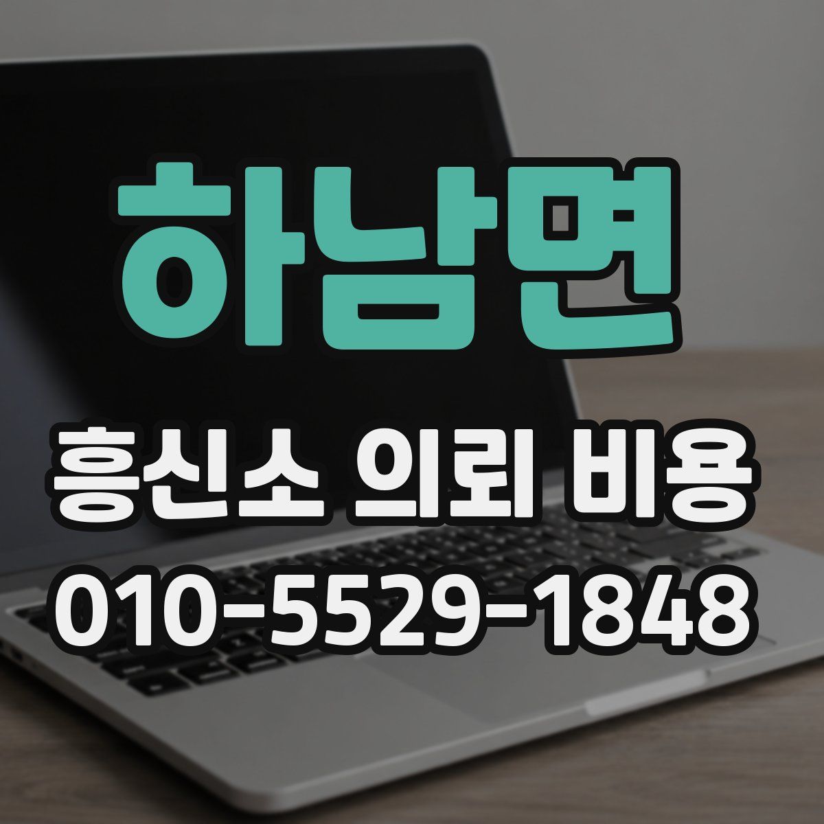 하남면 흥신소 의뢰 비용
