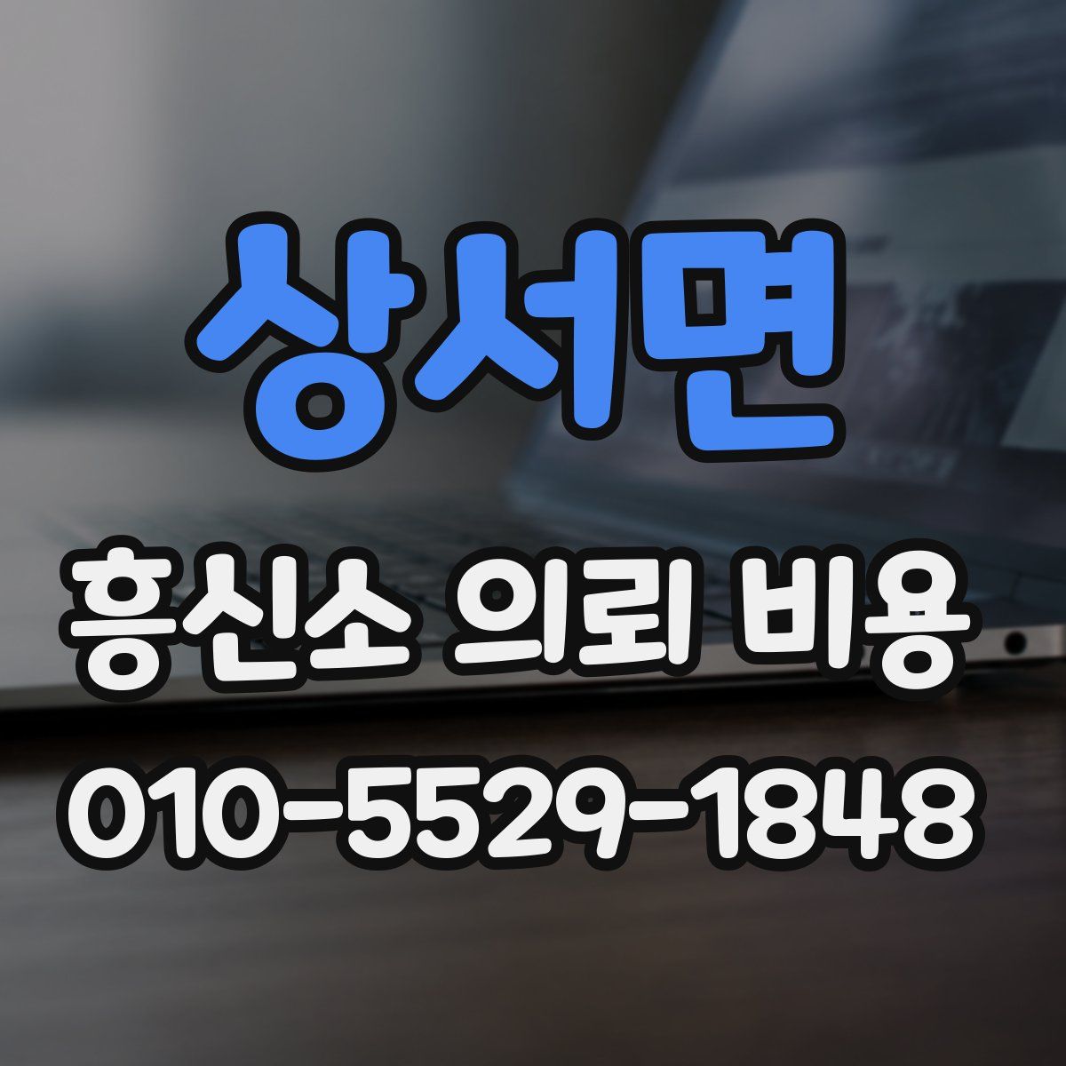 상서면 흥신소 의뢰 비용